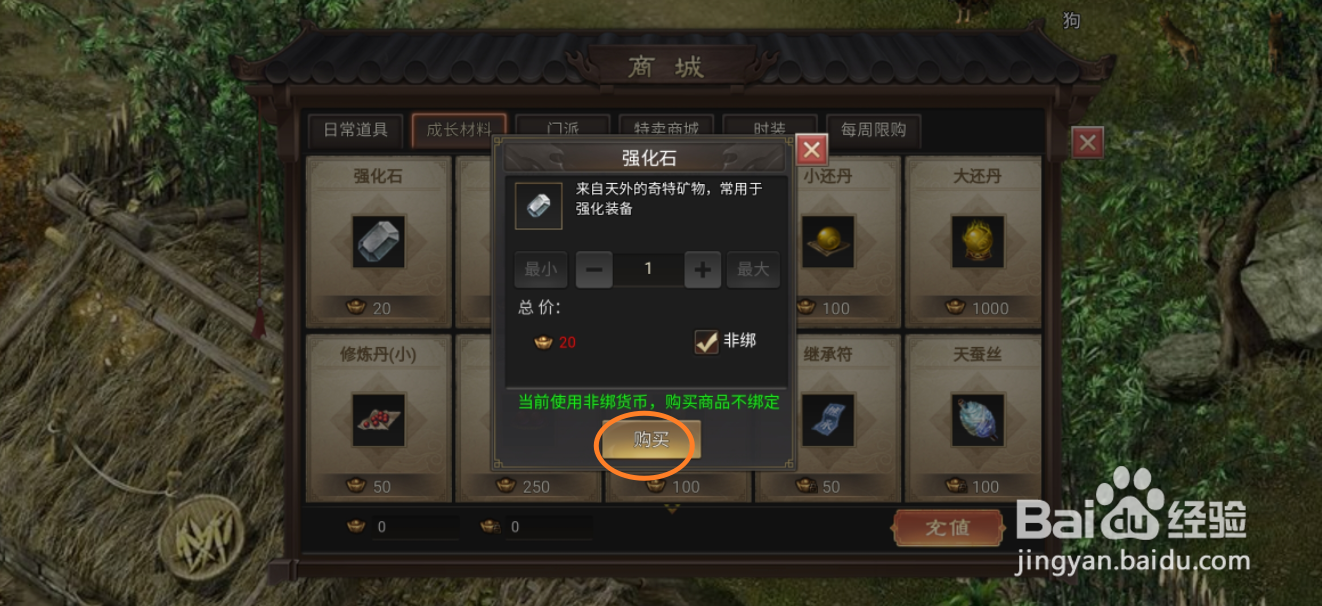 武林霸业在哪里可以买到强化石