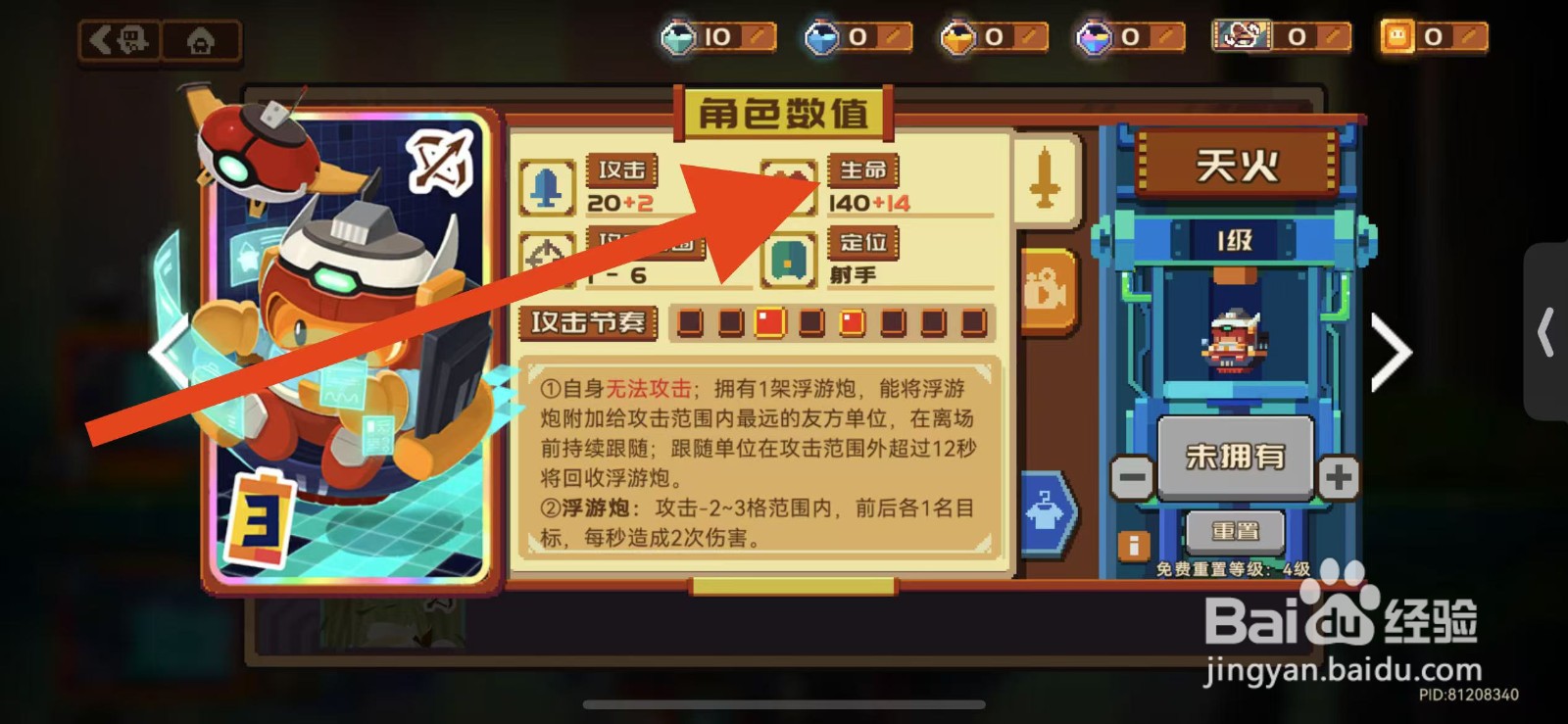 砰砰军团如何查看天火的生命？