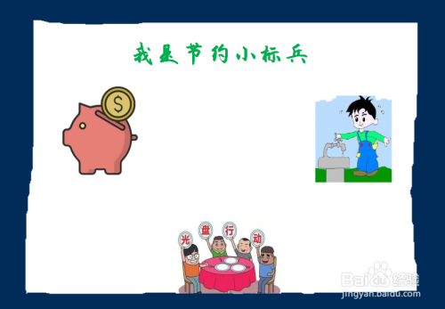 第五步,在"我是节约小标兵手抄报"的左上角,画一个小猪储钱罐.