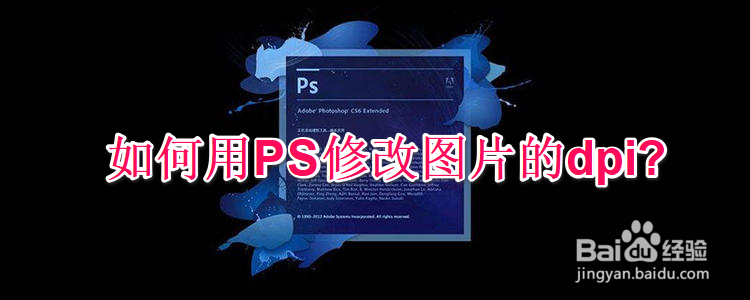 <b>如何用PS修改图片的dpi</b>