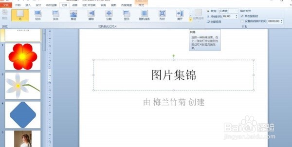 PPT中切换效果怎么设置