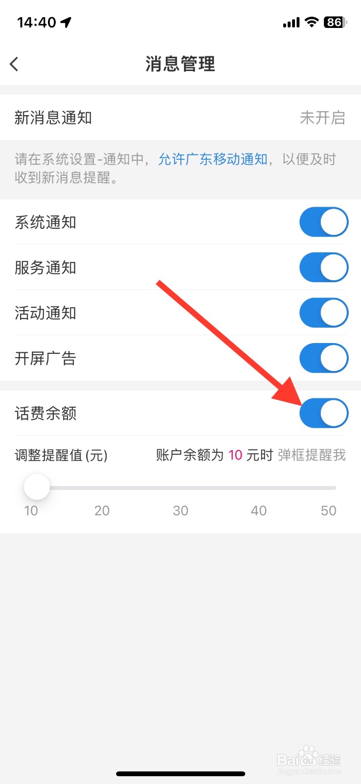 广东移动app话费余额提醒功能关闭