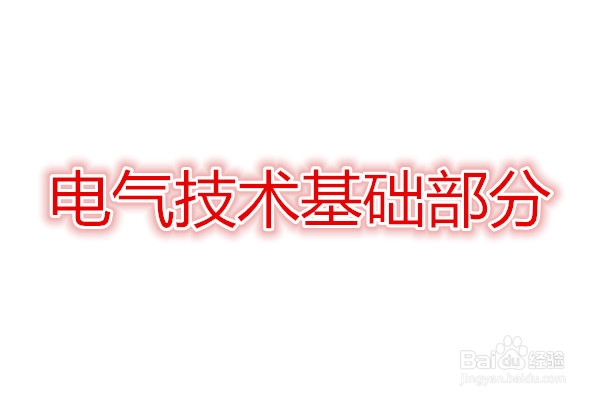 2014年注册电气工程师考试基础考试大纲【详解】