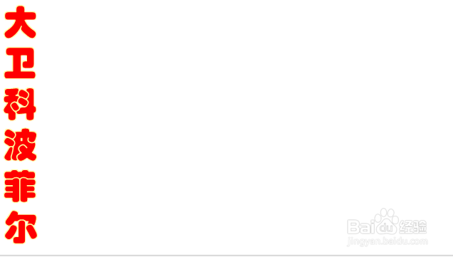 大卫科波菲尔手抄报