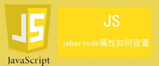 <b>jsbarcode属性如何设置</b>