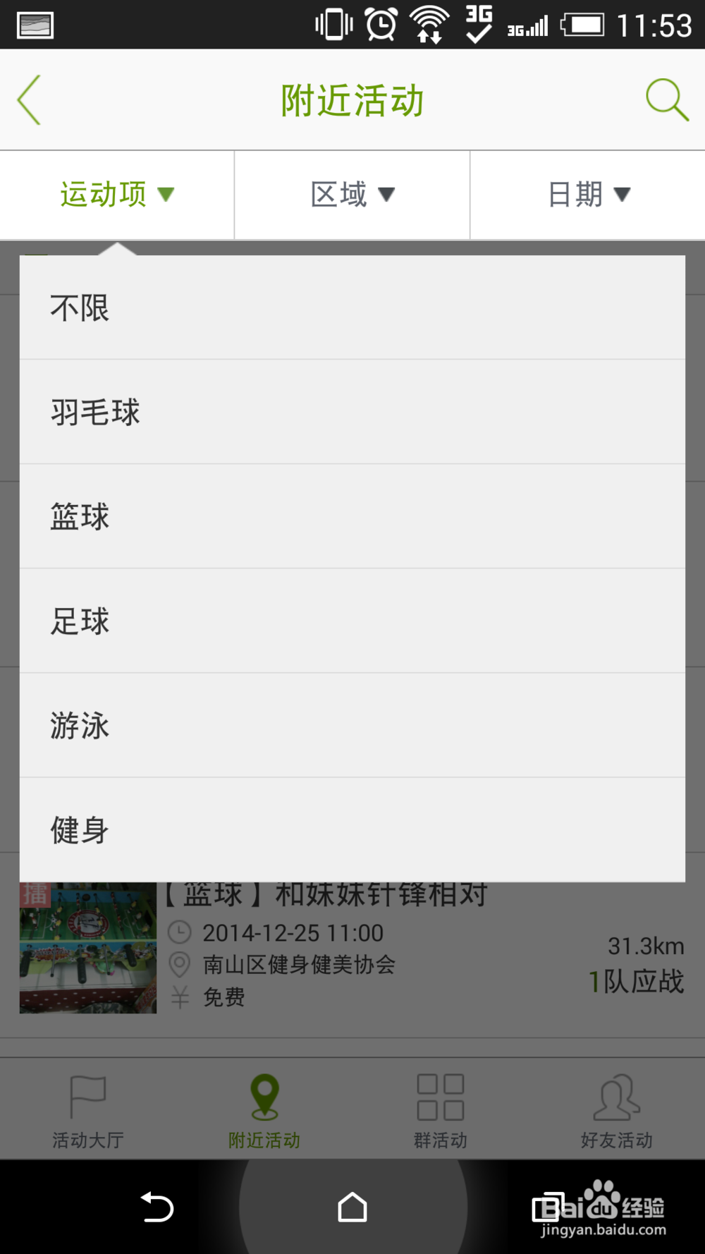 如何使用运动App和附近的人一起运动