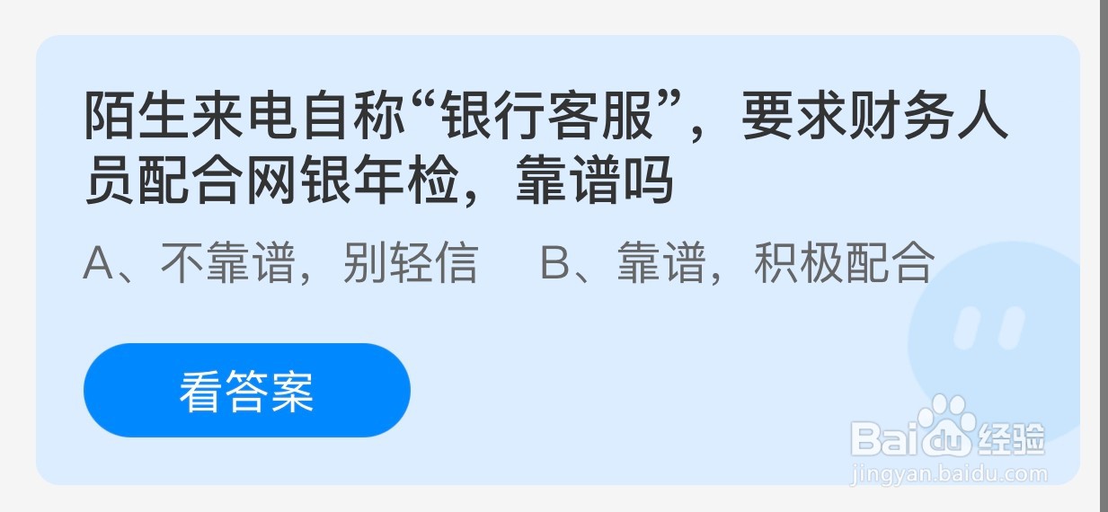 陌生来电要求财务人员配合网银年检靠谱吗？