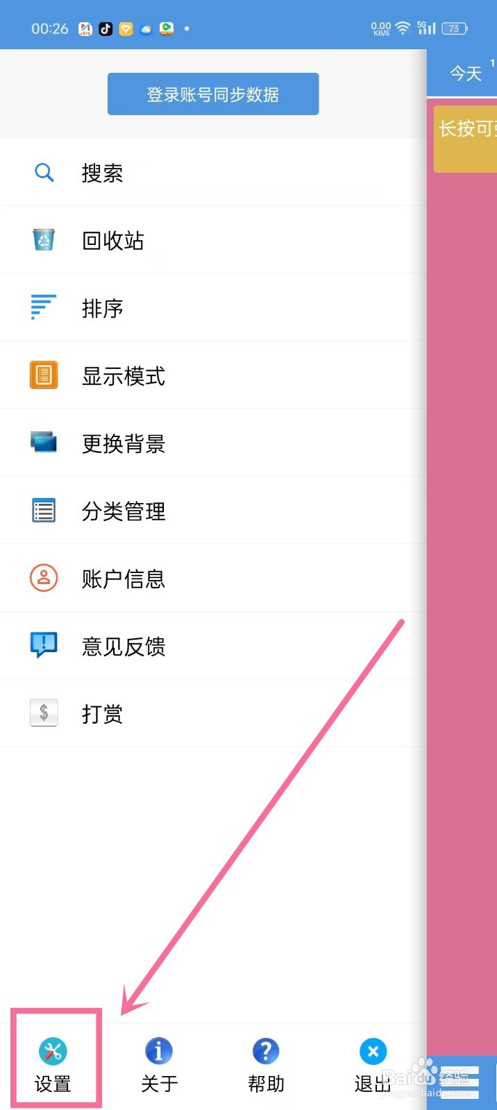 《高效备忘录》如何开启删除按钮显示