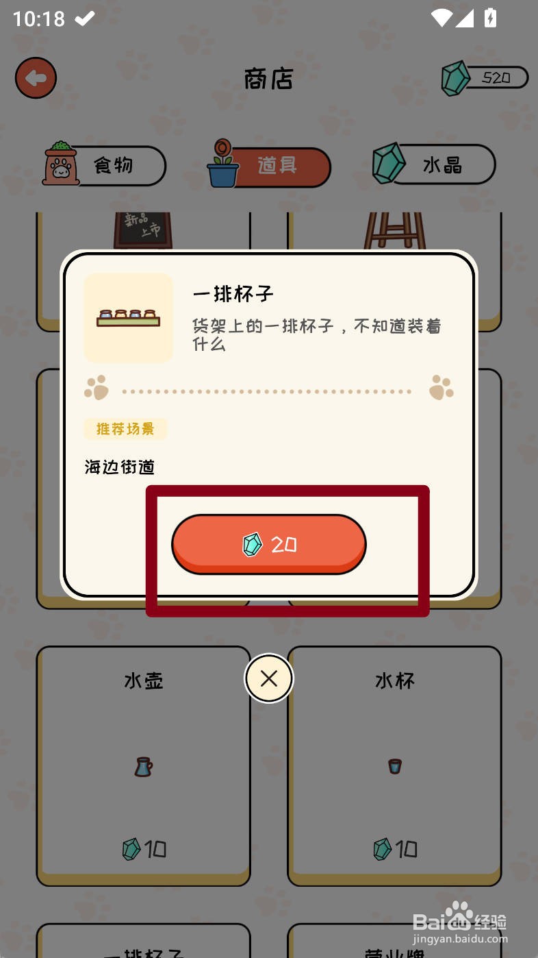 萌小喵日记如何购买一排杯子道具