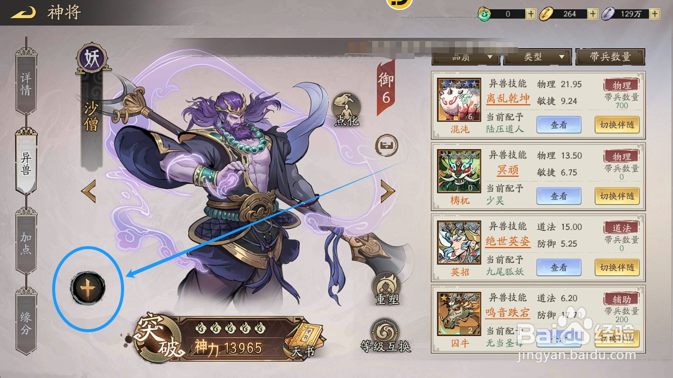 朝歌S3怎么给沙僧装备异兽【夔牛】?