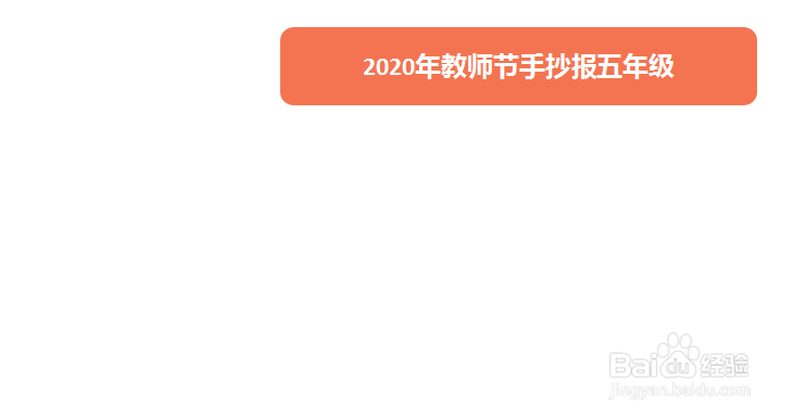 2020年教师节手抄报五年级