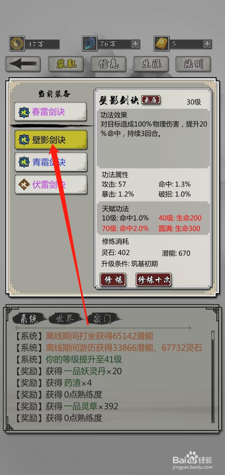 掌上修仙怎样查看壁影剑诀的潜能