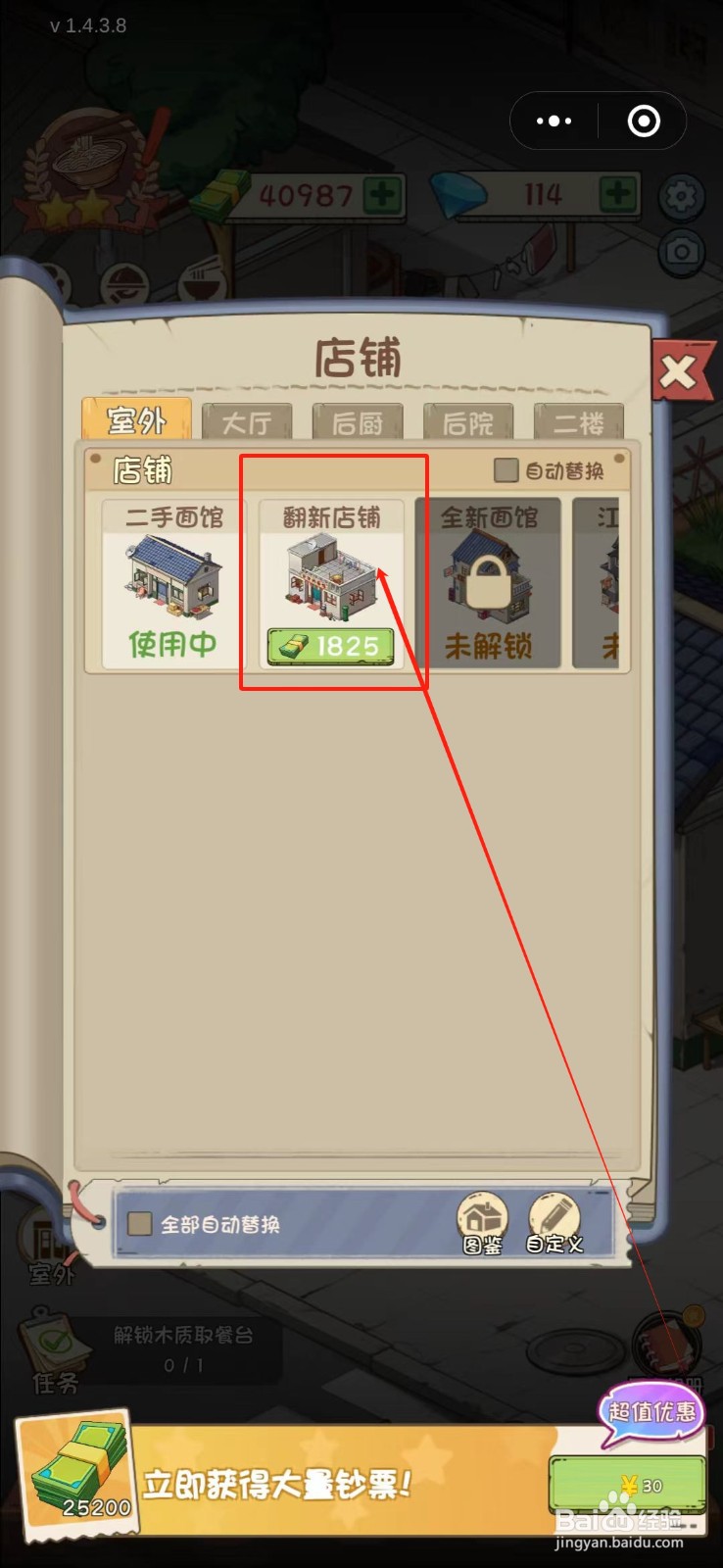 全民企业家怎么翻新店铺