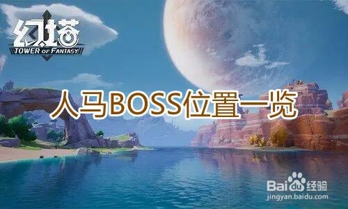 《幻塔》人马BOSS位置一览