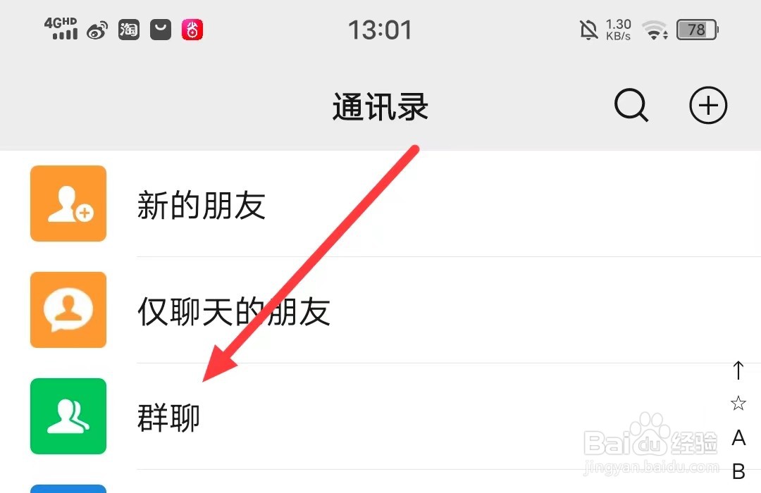 如何将微信群【保存到通讯录】？