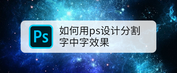 如何用ps设计分割字中字效果