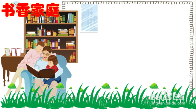 书香家庭手抄报模板