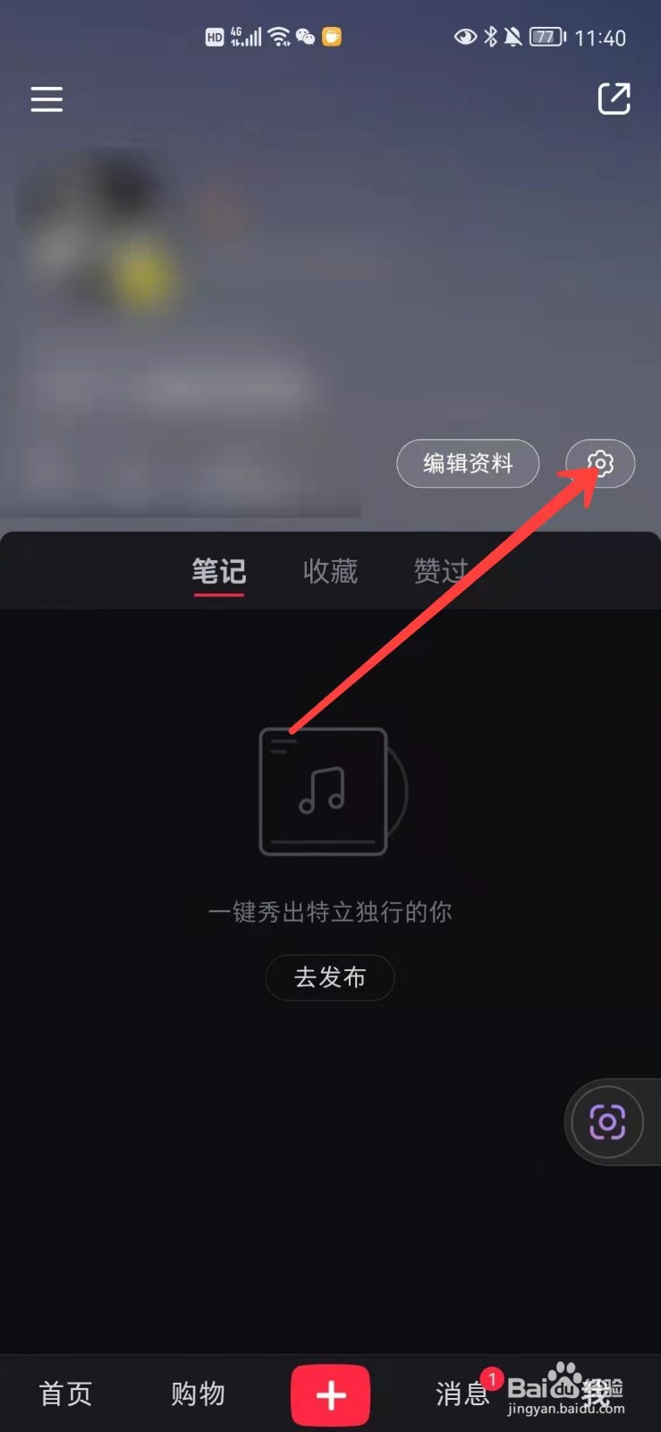 小红书怎么查看黑名单用户
