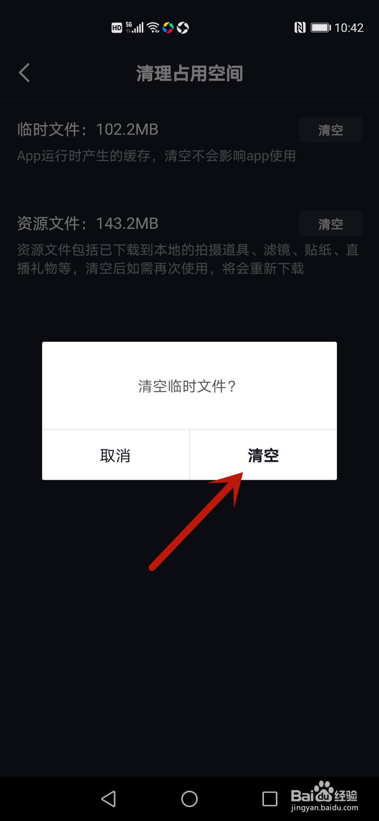 抖音怎么清空临时文件