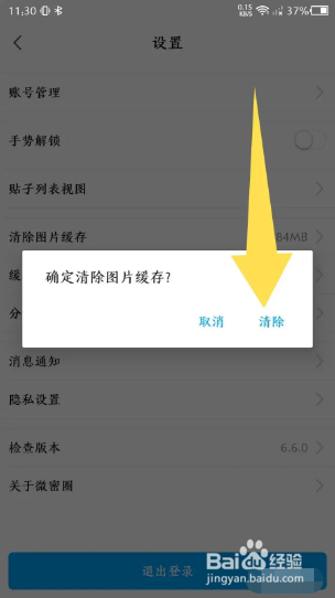 微密圈如何清除图片缓存