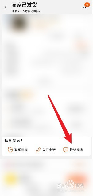 手机淘宝怎么投诉卖家