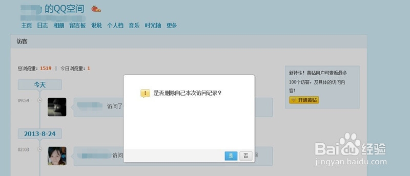 怎么删除我访问别人QQ空间的记录