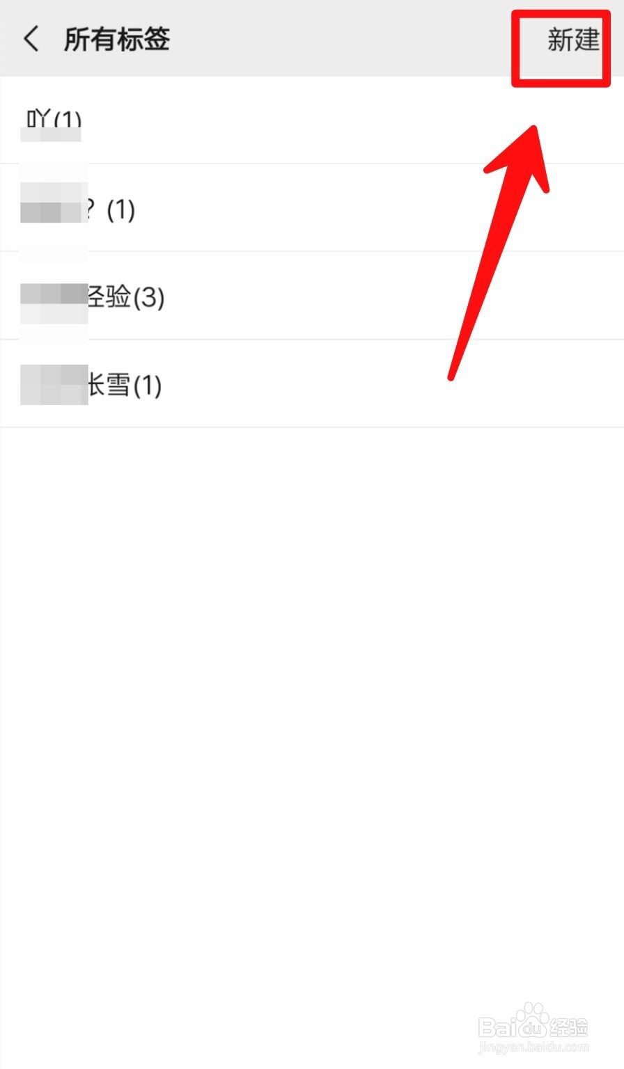 微信如何给朋友新建标签