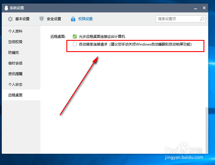 怎么让QQ自动接受远程桌面