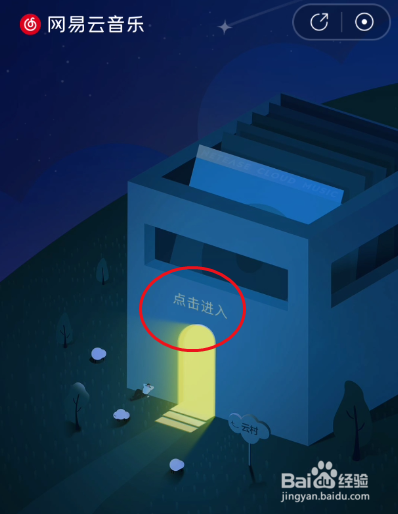 网易云音乐领取村民证