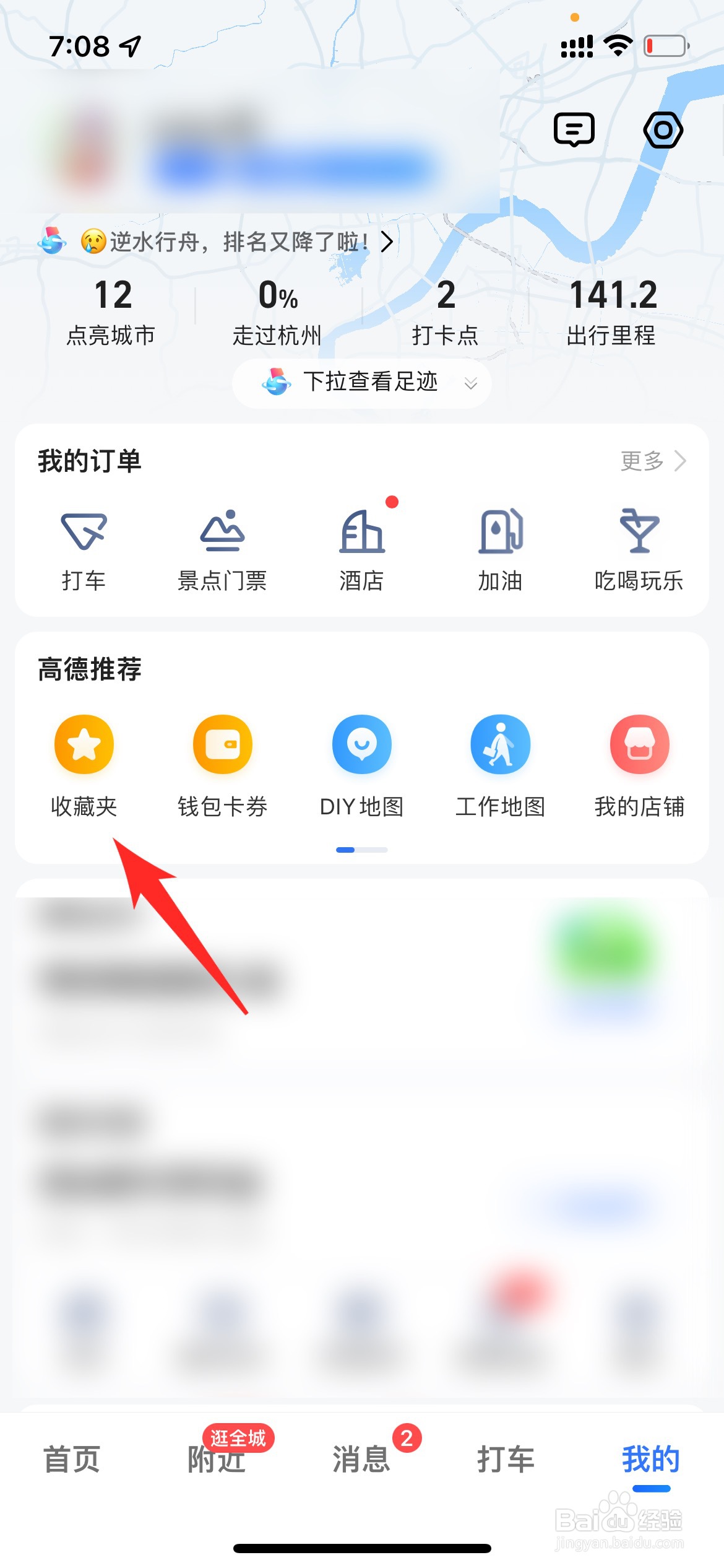 高德地图怎么删除收藏地点