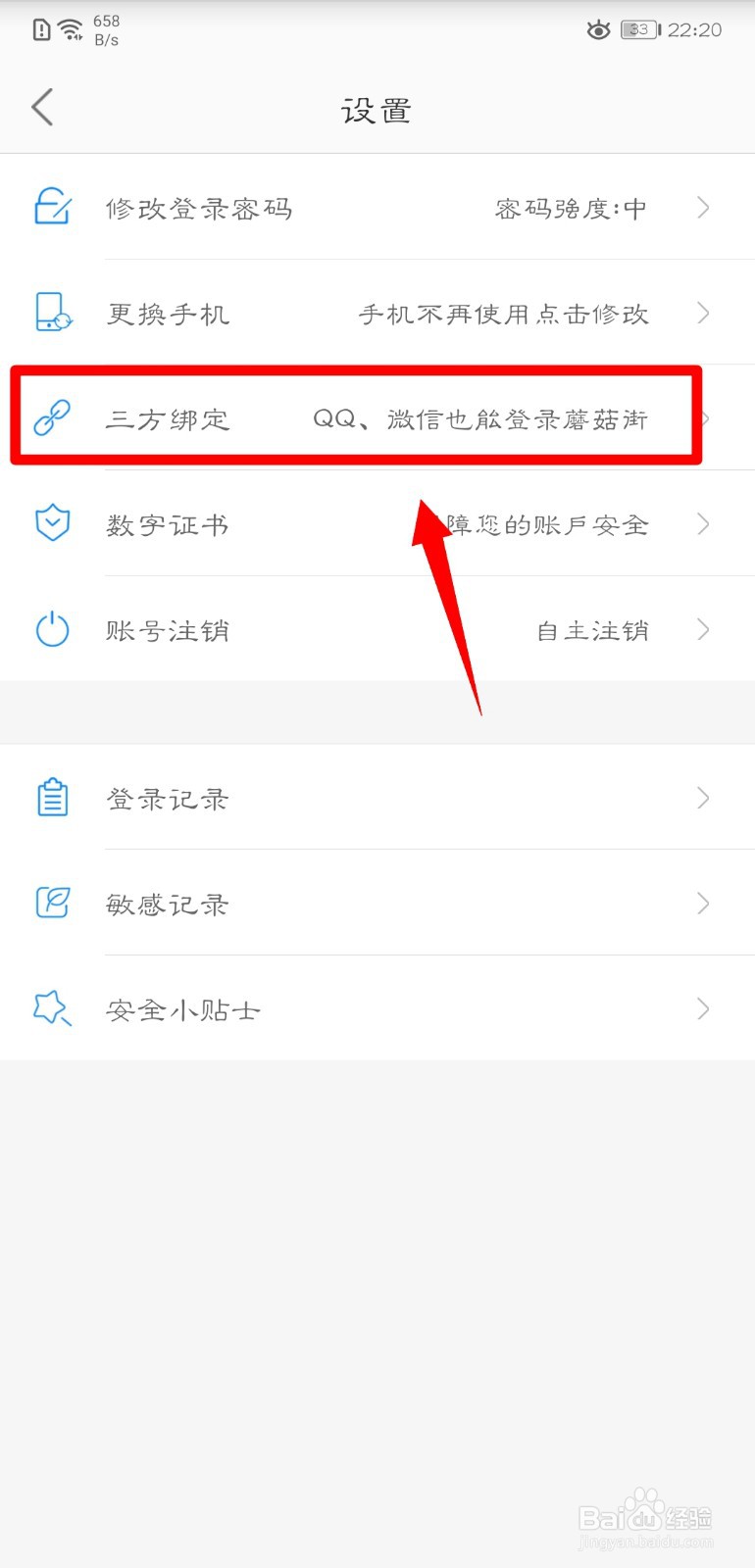 蘑菇街怎么绑定QQ号码