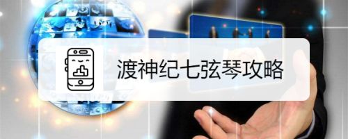 渡神纪七弦琴攻略 百度经验