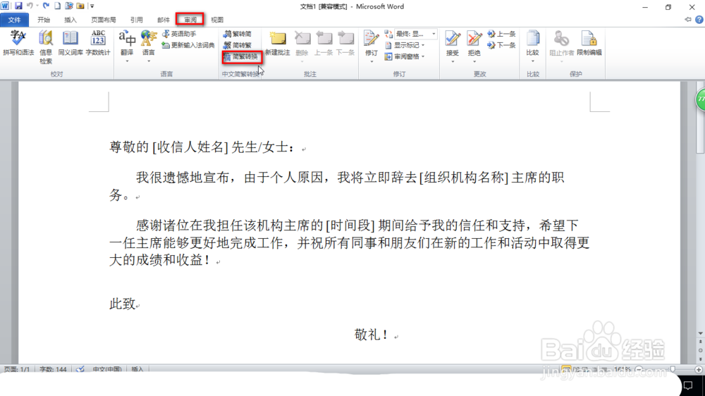 怎样在word文档中将简体转换为繁体