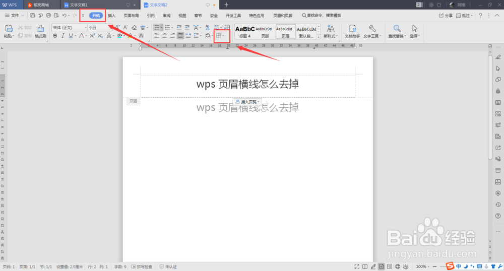 wps页眉横线怎么去掉