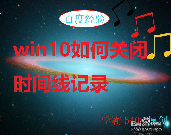 <b>win10如何关闭时间线记录</b>