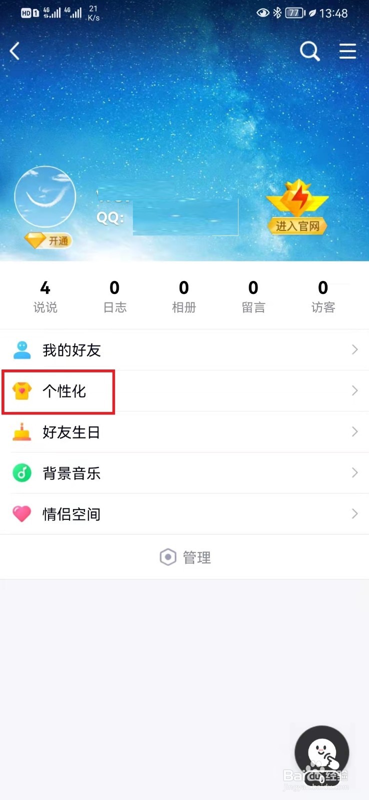 如何在QQ空间显示手机型号标识