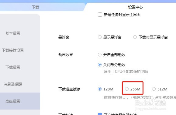 迅雷软件如何设置下载磁盘缓存为256M