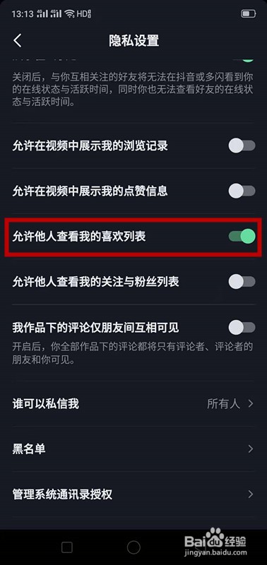 抖音上如何不让别人查看我的喜欢列表