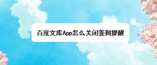 打開百度文庫首頁右下角我的頁面 2.在我的頁面右上角