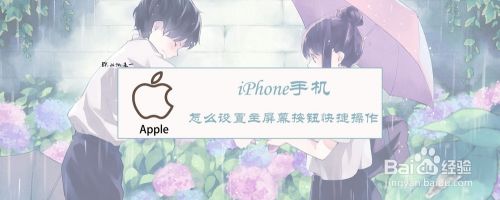 iPhone怎么设置主屏幕按钮快捷操作