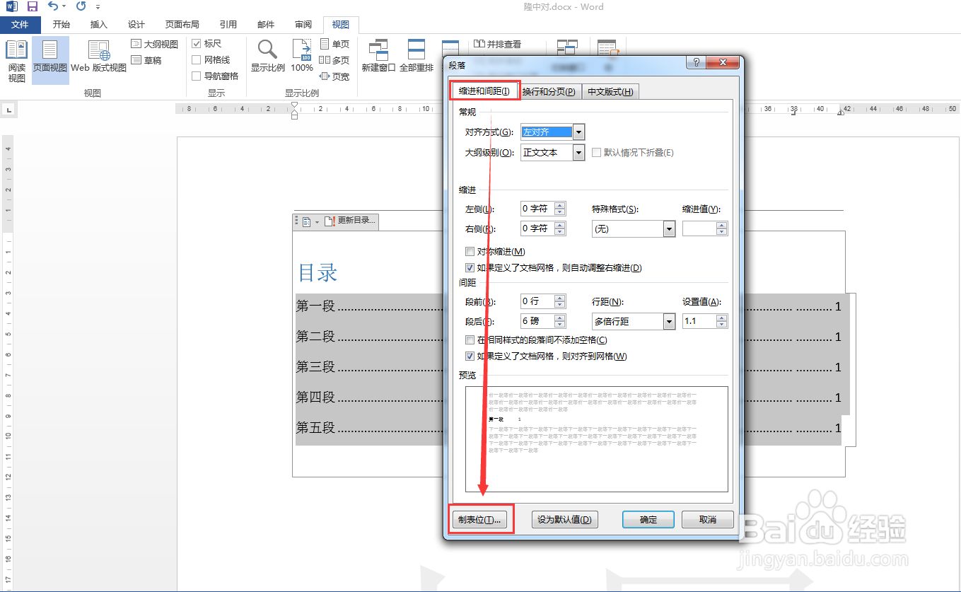 Word文档中目录页码如何对齐