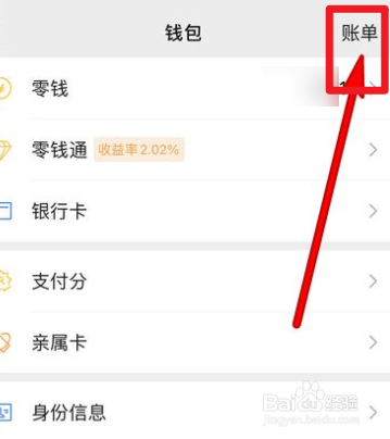 微信支付中如何查看收入