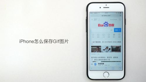 Iphone怎么保存gif图片 百度经验