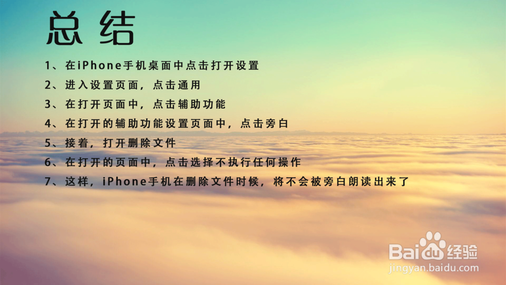 苹果iPhone手机删除文件时怎样不被旁白朗读出来