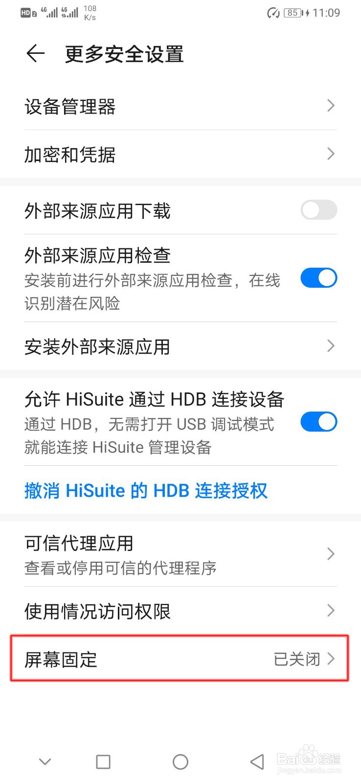 华为手机如何开启屏幕固定