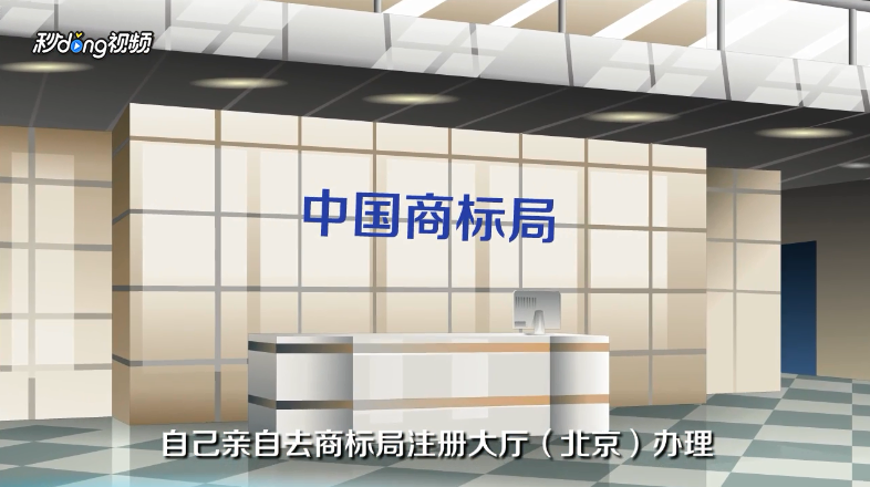个人如何注册商标