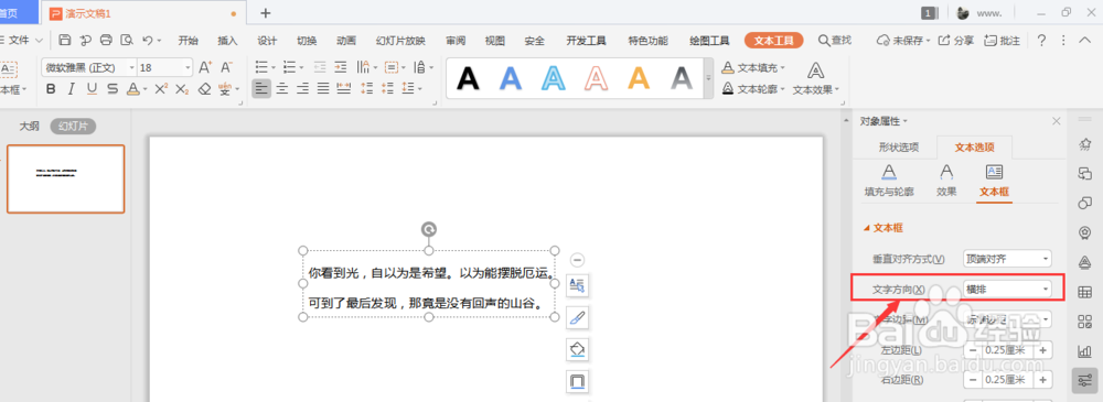 WPS幻灯片中怎么将横排的文字转为竖排