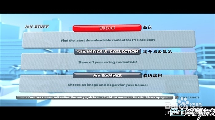 F1赛车明星菜单翻译