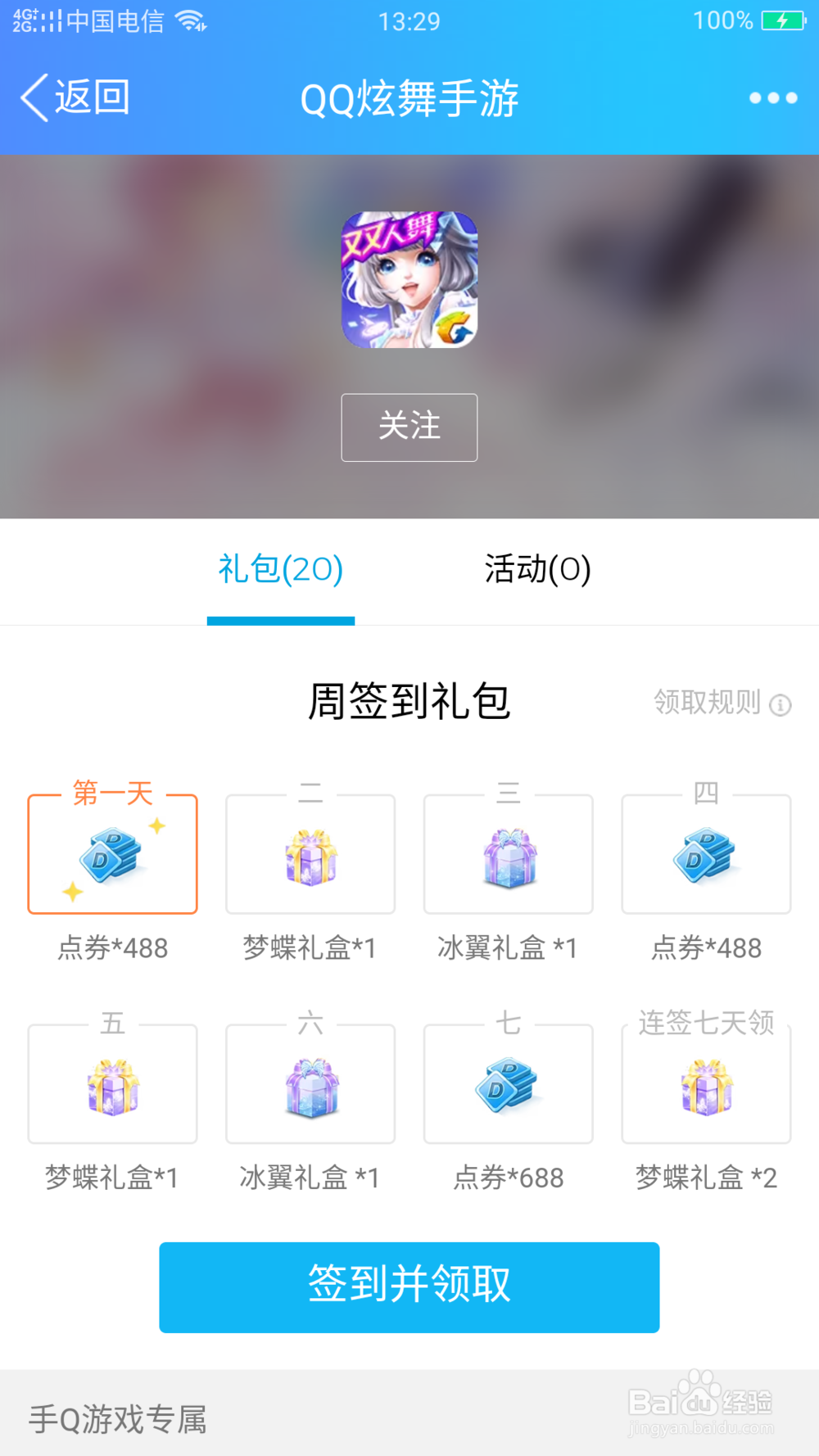 免费领QQ炫舞礼包