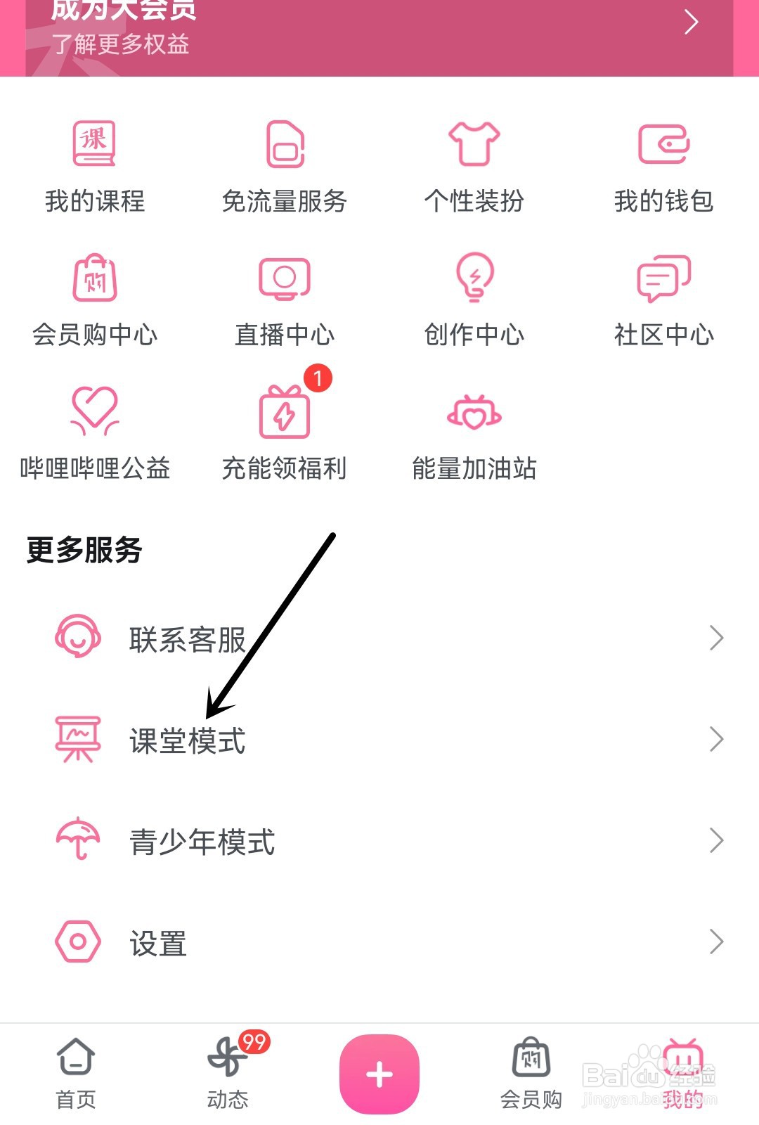 哔哩哔哩怎么开启课堂模式